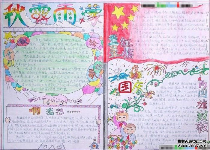 国庆节手抄报